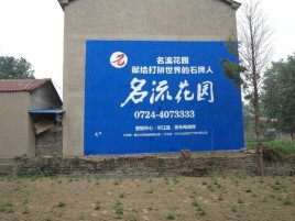 天全墙体广告在乡镇、农村市场的媒体优势