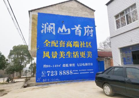 天全农村墙体广告 最贴近三四级市场消费终端的广告形式