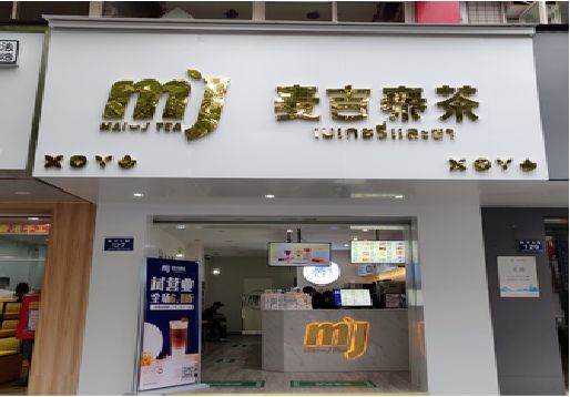 天全奶茶店招牌怎么做好看？