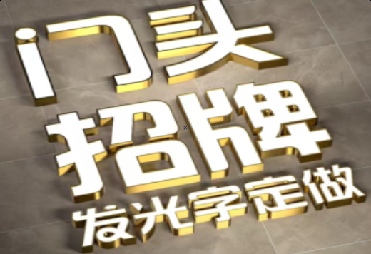 天全发光字有哪些种类？