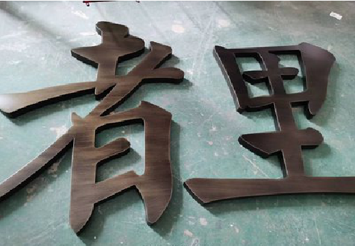天全铜字的特点以及制作工艺。