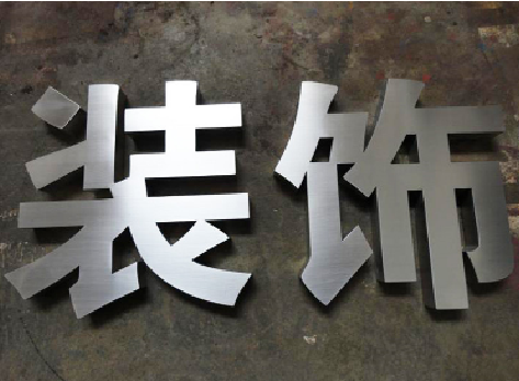 天全不锈钢字的制作方法介绍