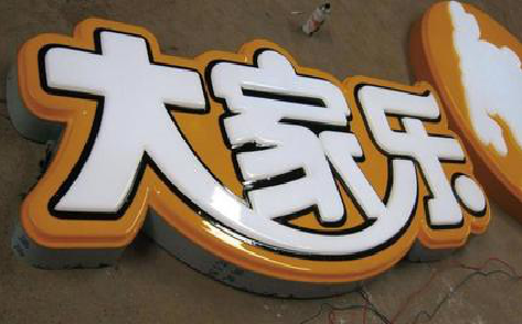 天全吸塑字制作要注意的问题。
