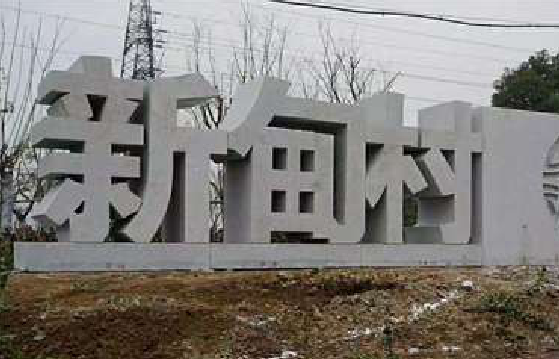 天全立体字的制作方式有哪些？