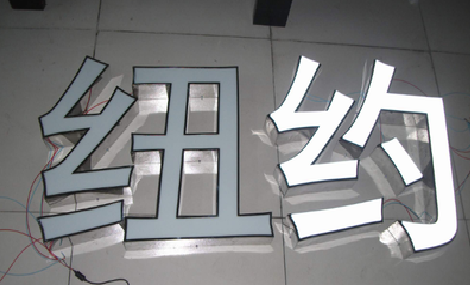 天全立体发光字的制作流程以及方法。
