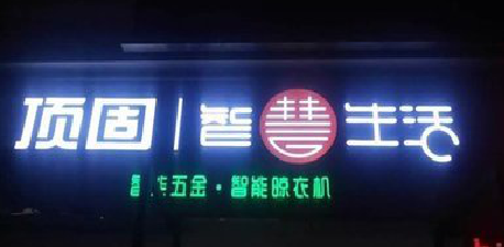 天全发光字招牌设计制作的重要性。